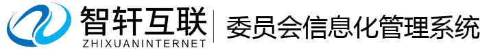 委员会信息化管理系统